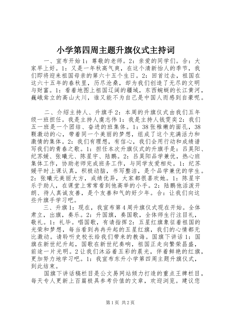 2024年小学第四周主题升旗仪式主持词_第1页