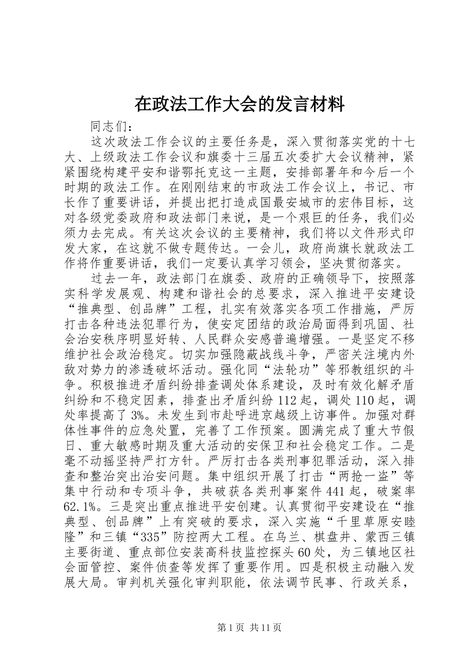 2024年在政法工作大会的讲话材料_第1页