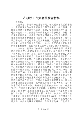 2024年在政法工作大会的讲话材料