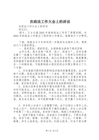 2024年在政法工作大会上的致辞