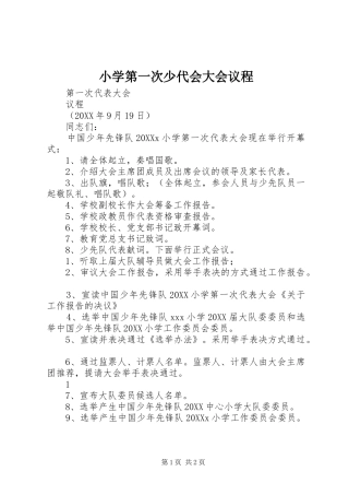 2024年小学第一次少代会大会议程