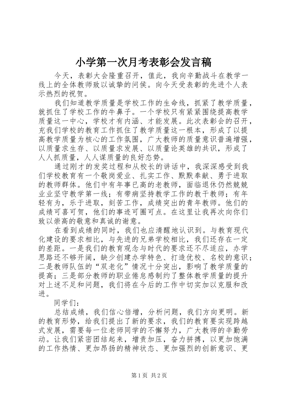 2024年小学第一次月考表彰会讲话稿_第1页