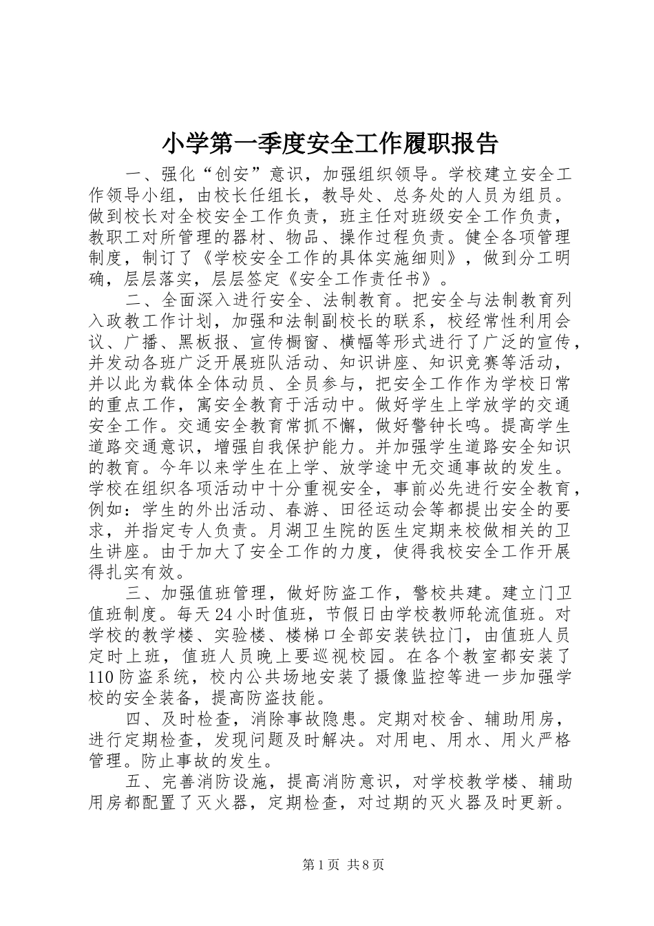 2024年小学第一季度安全工作履职报告_第1页