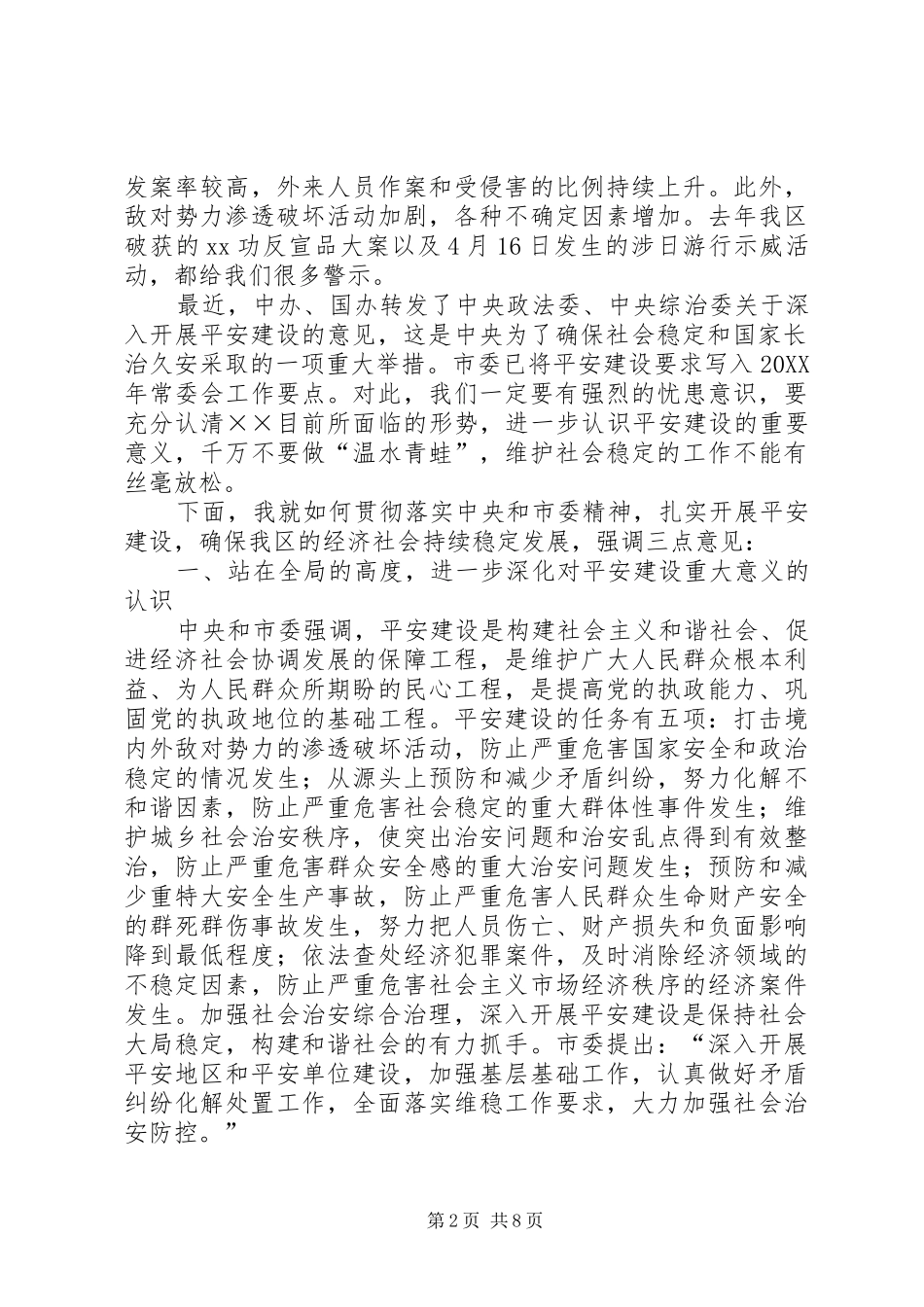 2024年在政法维稳工作大会上的致辞_第2页