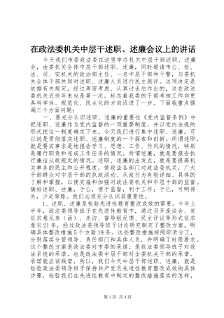 2024年在政法委机关中层干述职述廉会议上的致辞