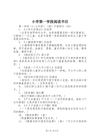 2024年小学第一学段阅读书目
