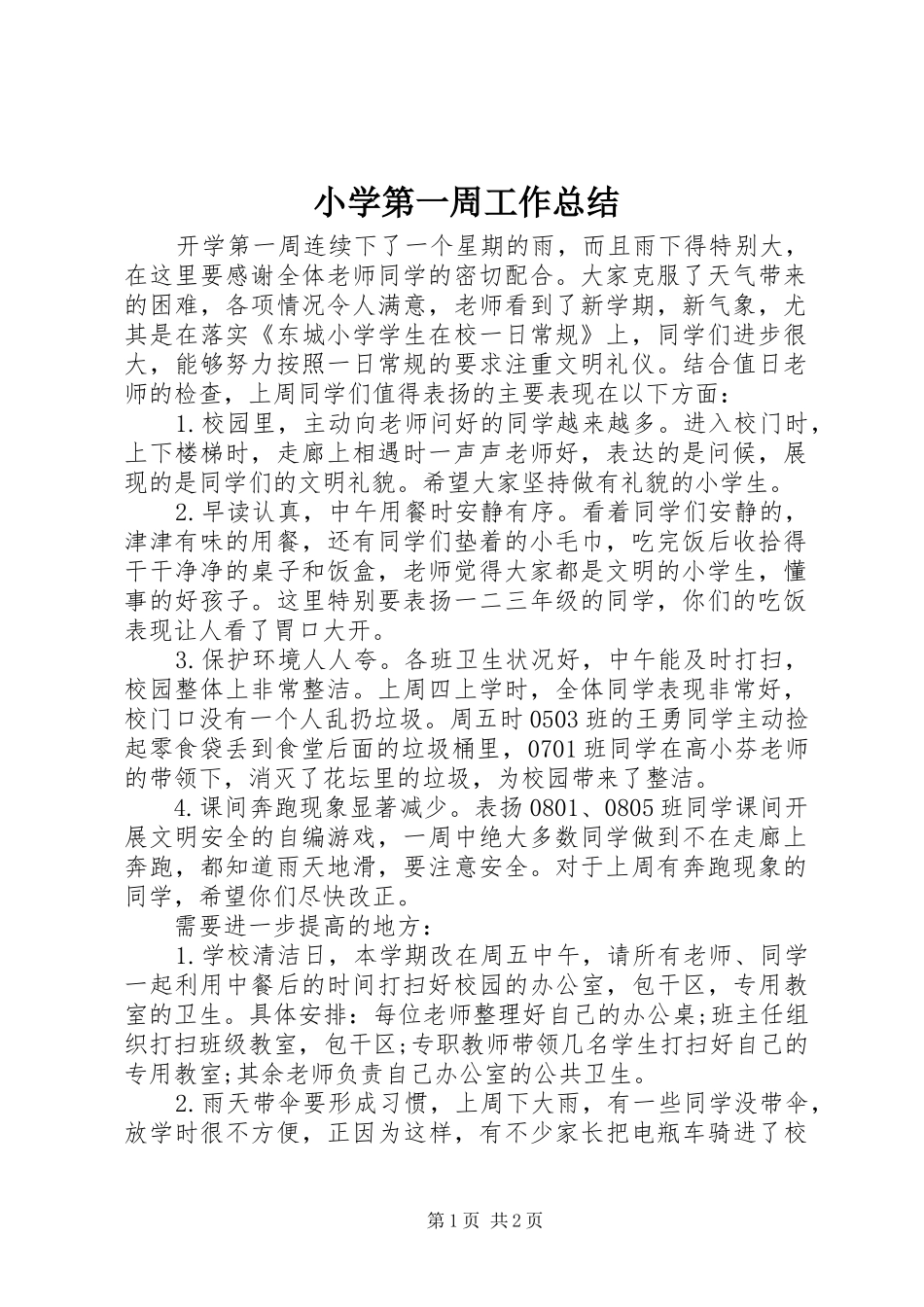 2024年小学第一周工作总结_第1页