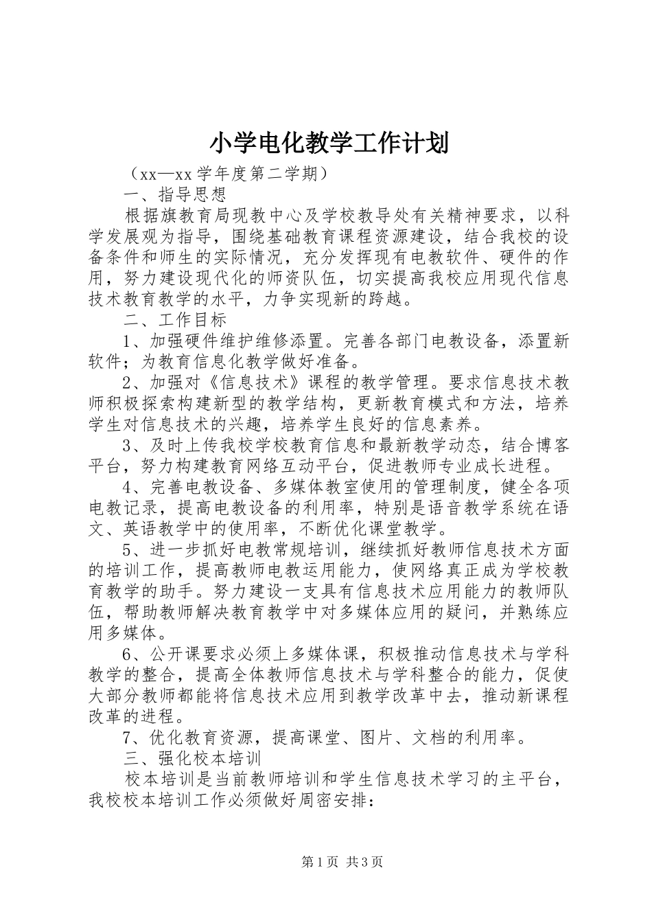 2024年小学电化教学工作计划_第1页