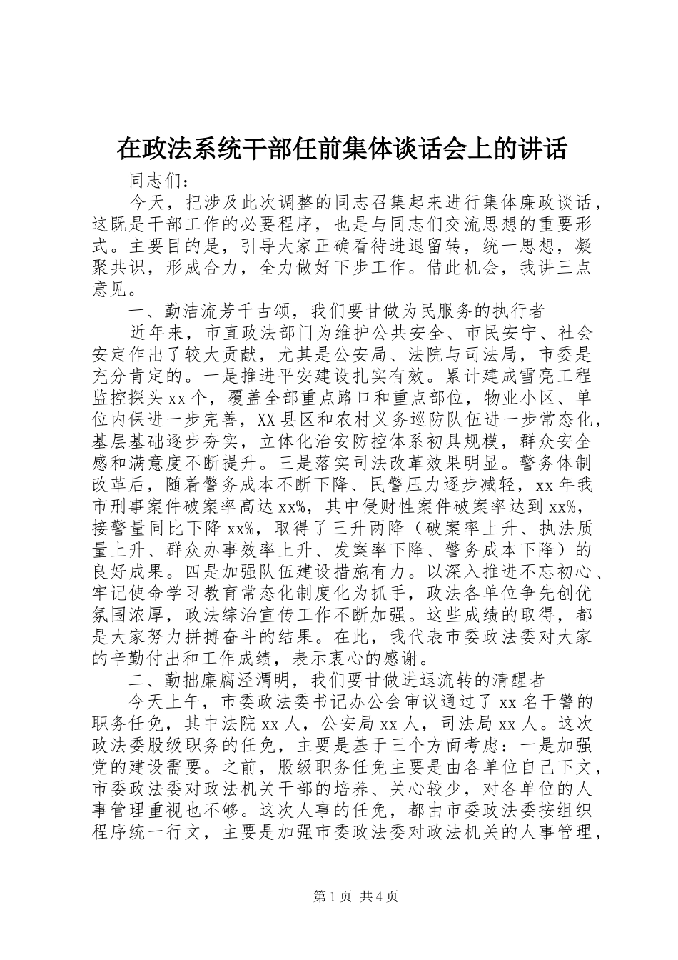 2024年在政法系统干部任前集体谈话会上的致辞_第1页