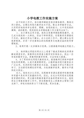 2024年小学电教工作实施方案