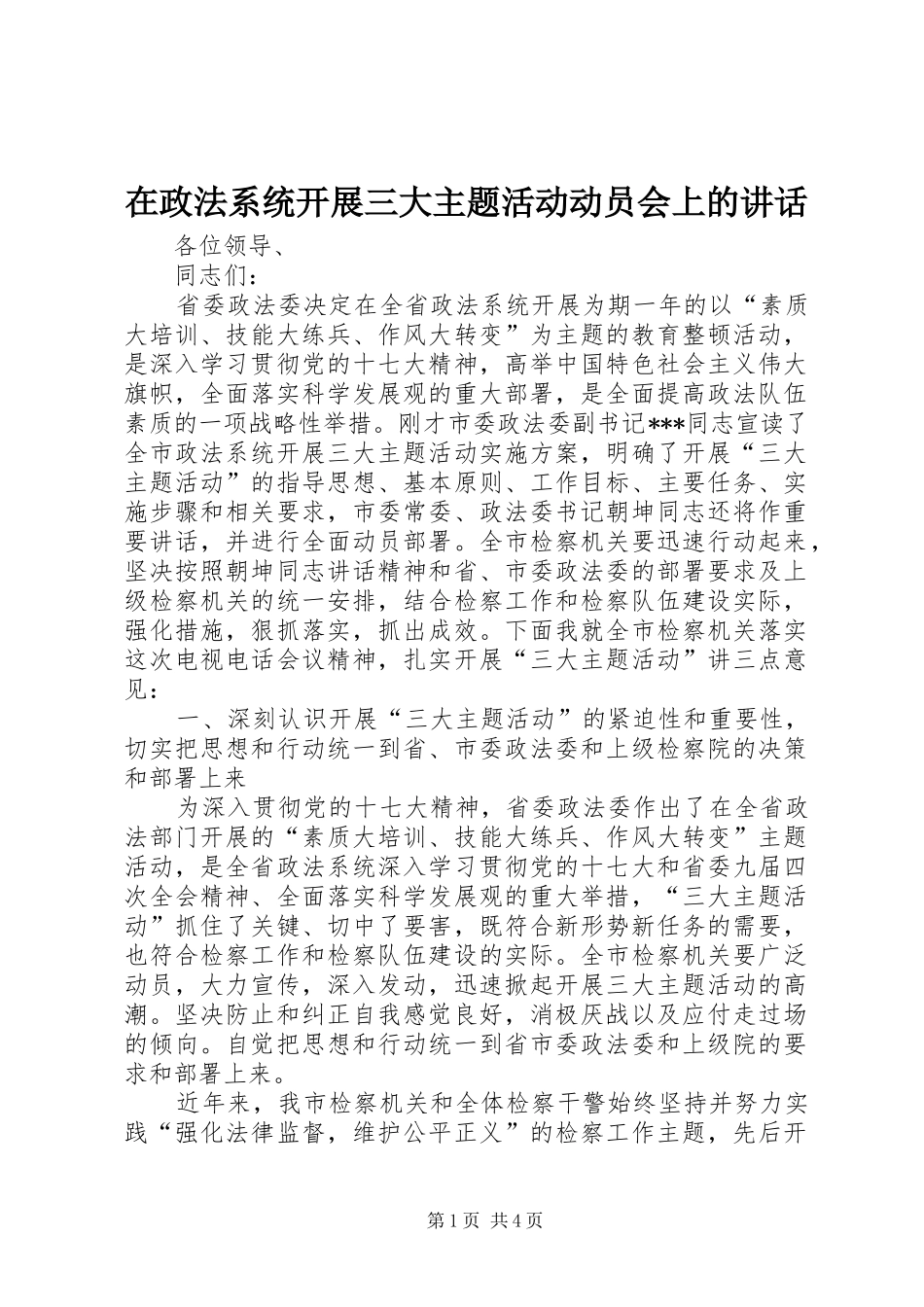 2024年在政法系统开展三大主题活动动员会上的致辞_第1页