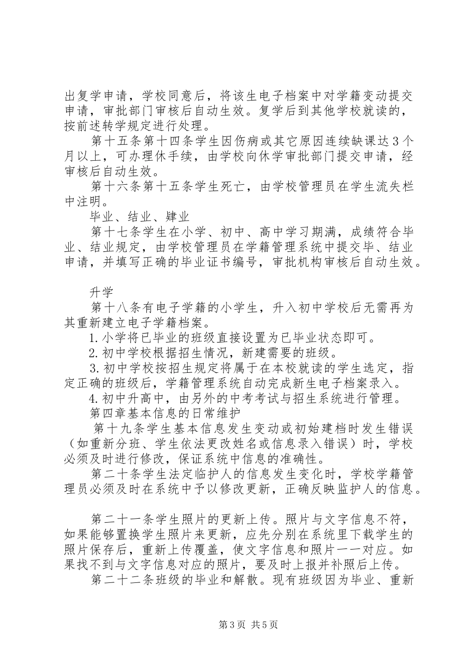 2024年小学电子学籍管理制度_第3页