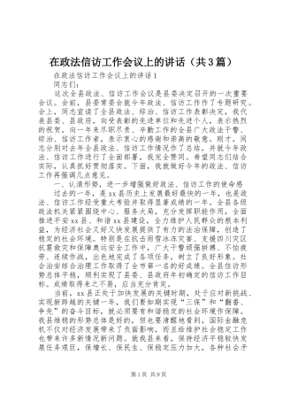 2024年在政法信访工作会议上的致辞