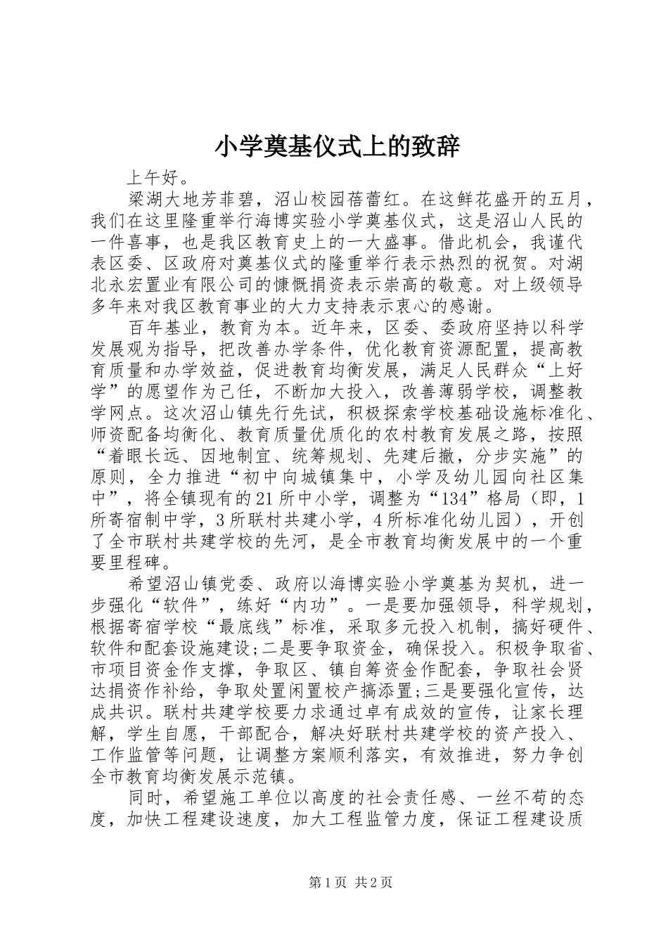 2024年小学奠基仪式上的致辞_第1页