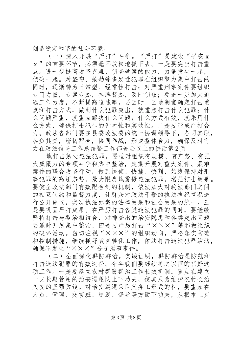2024年在政法信访工作总结暨工作部署会议上的致辞_第3页