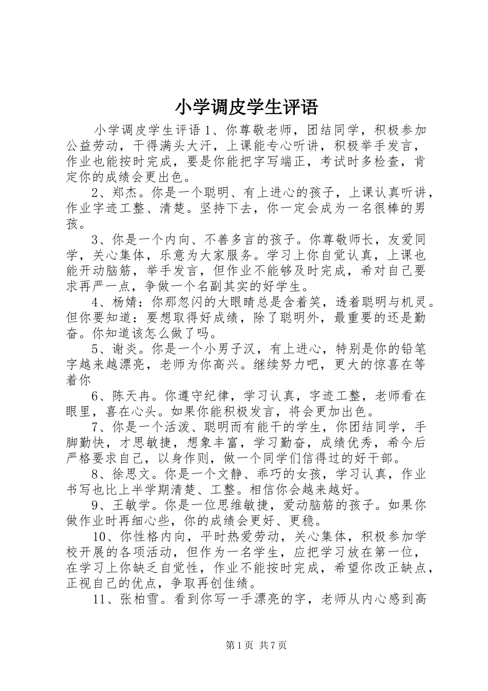 2024年小学调皮学生评语_第1页