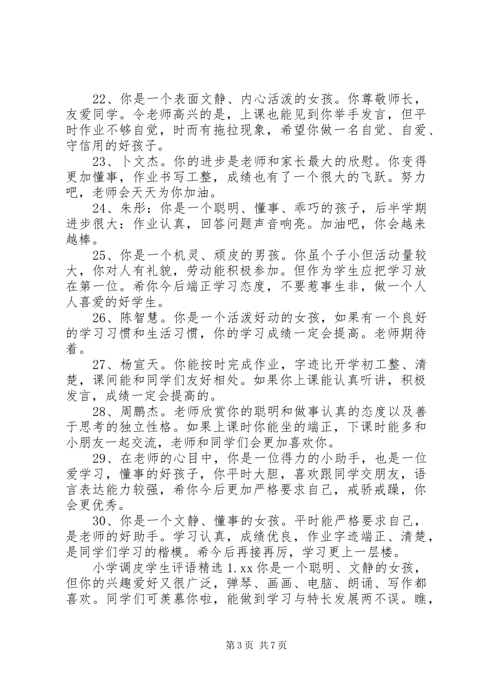 2024年小学调皮学生评语_第3页