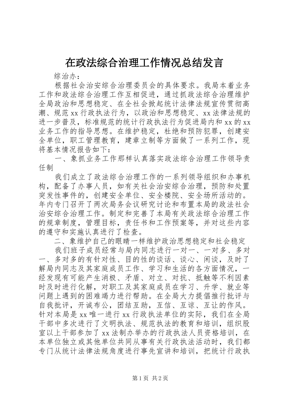 2024年在政法综合治理工作情况总结讲话_第1页