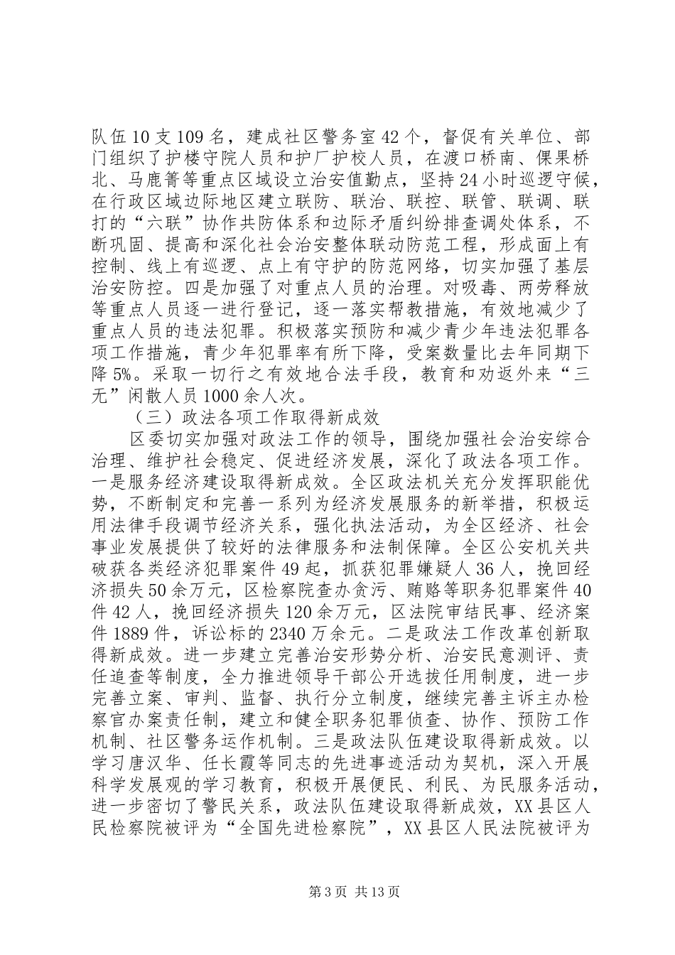 2024年在政法综治工作会议上的报告_第3页