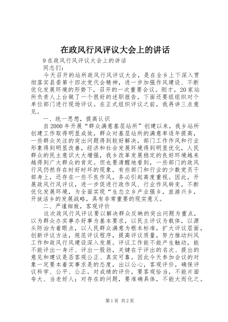 2024年在政风行风评议大会上的致辞_第1页