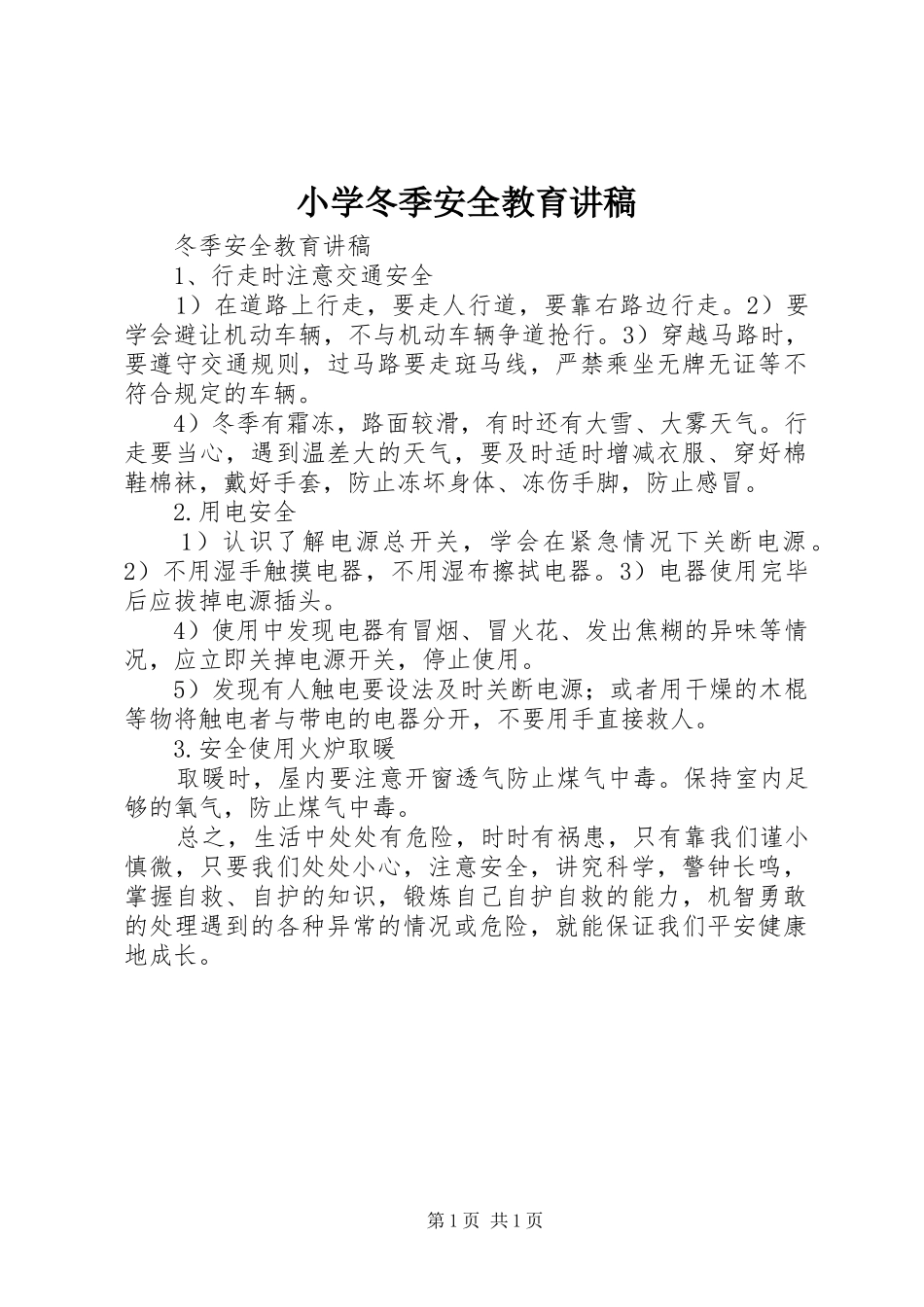 2024年小学冬季安全教育讲稿_第1页