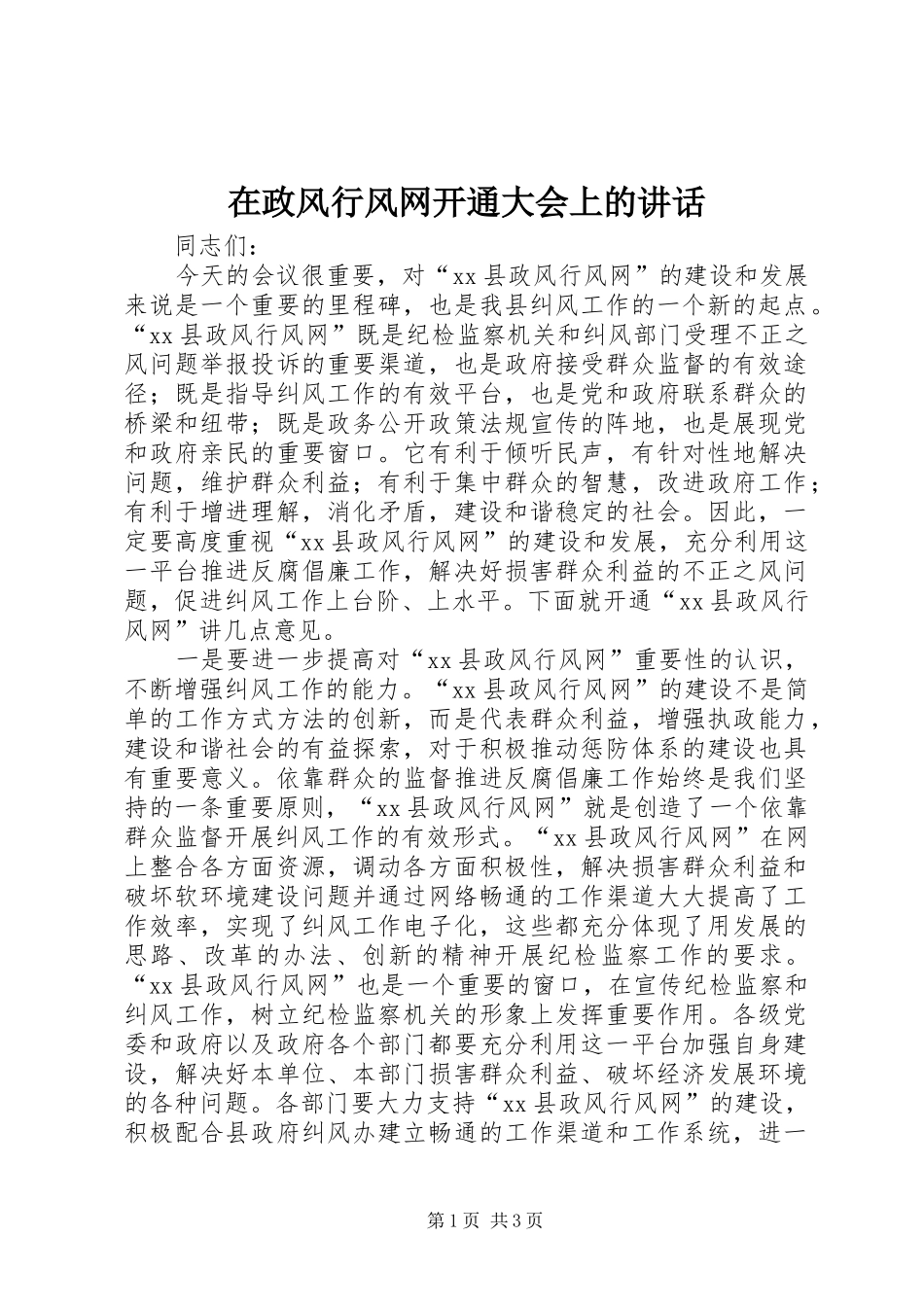 2024年在政风行风网开通大会上的致辞_第1页