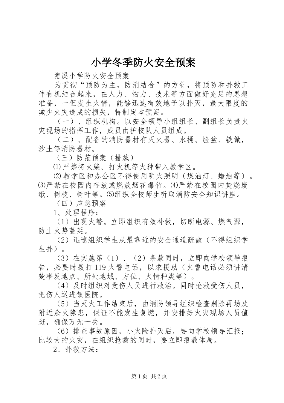 2024年小学冬季防火安全预案_第1页