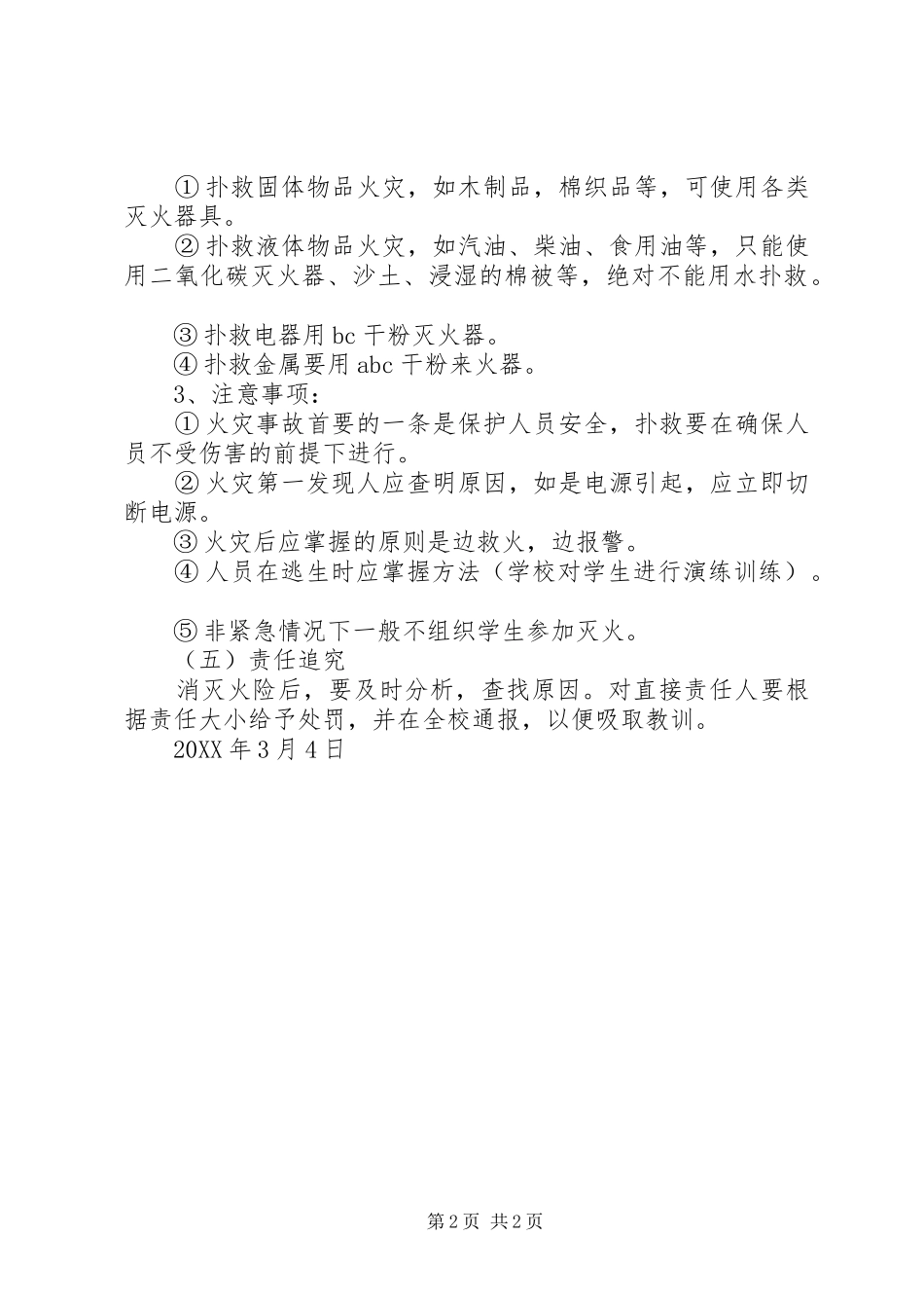 2024年小学冬季防火安全预案_第2页