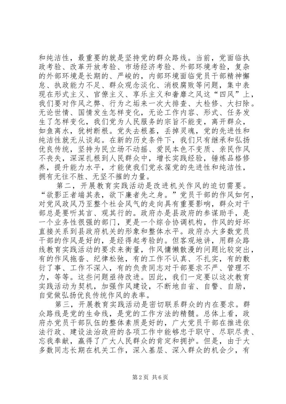 2024年在政府办党的群众路线教育实践活动启动会上的致辞_第2页