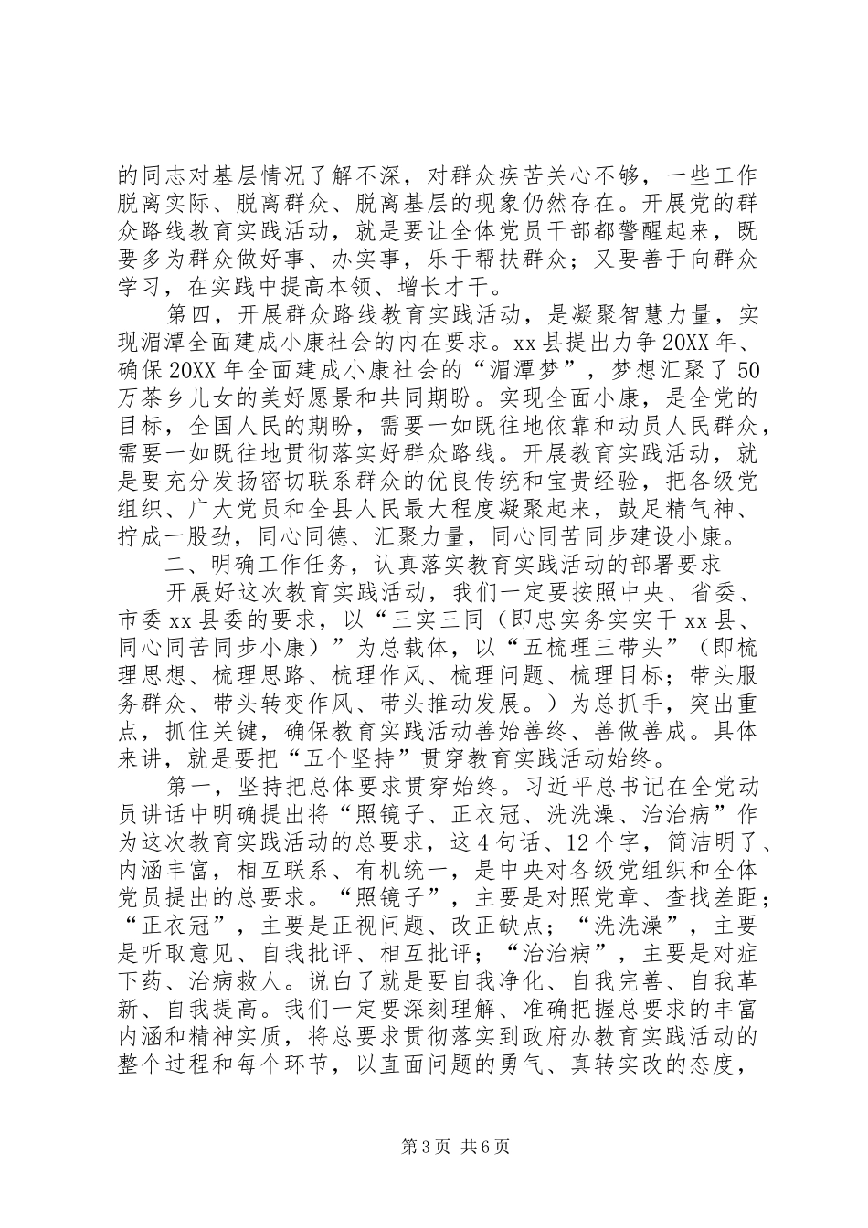 2024年在政府办党的群众路线教育实践活动启动会上的致辞_第3页