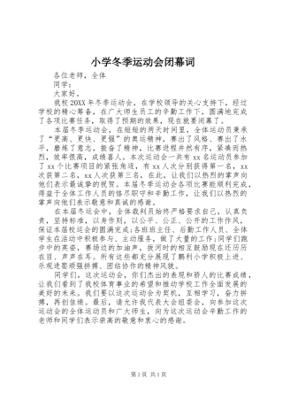 2024年小学冬季运动会闭幕词