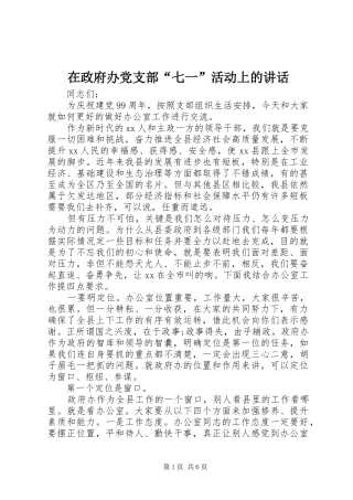 2024年在政府办党支部七一活动上的致辞