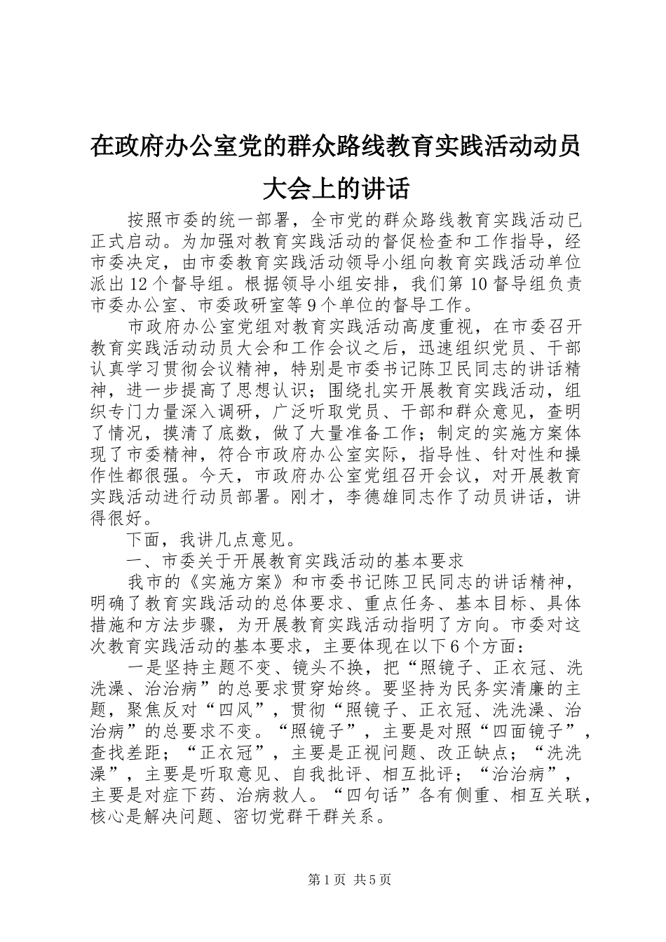 2024年在政府办公室党的群众路线教育实践活动动员大会上的致辞_第1页