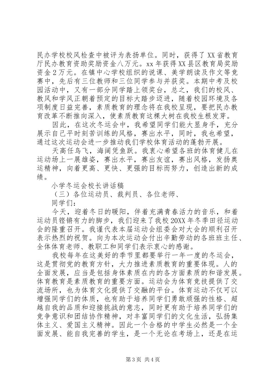 2024年小学冬运会校长致辞稿_第3页