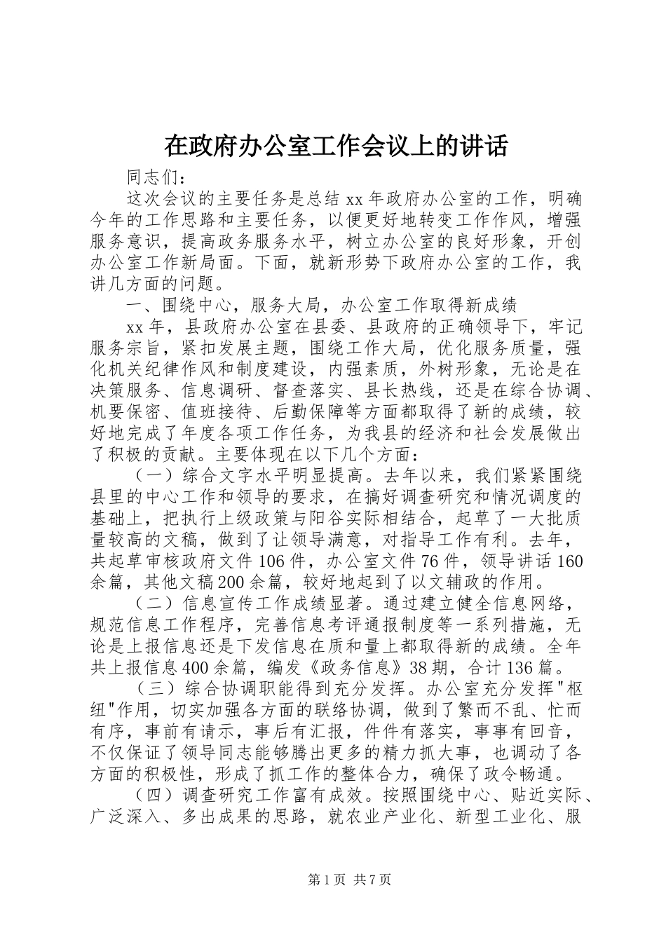 2024年在政府办公室工作会议上的致辞_第1页