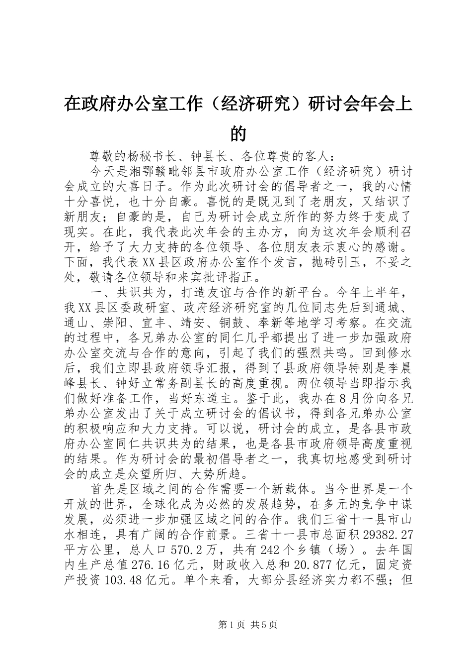 2024年在政府办公室工作研讨会年会上的_第1页