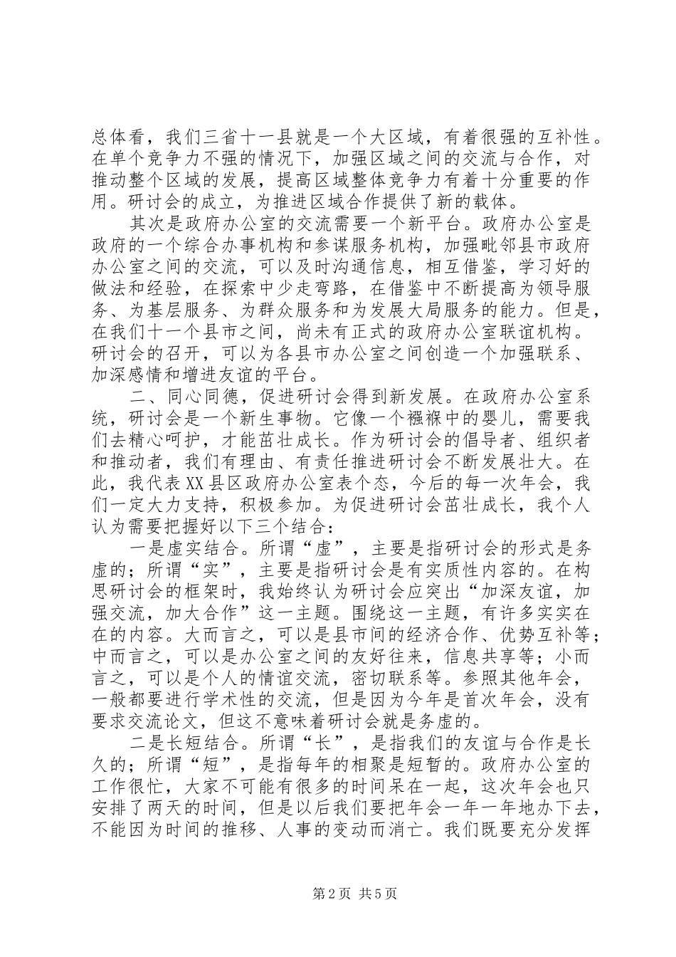 2024年在政府办公室工作研讨会年会上的_第2页