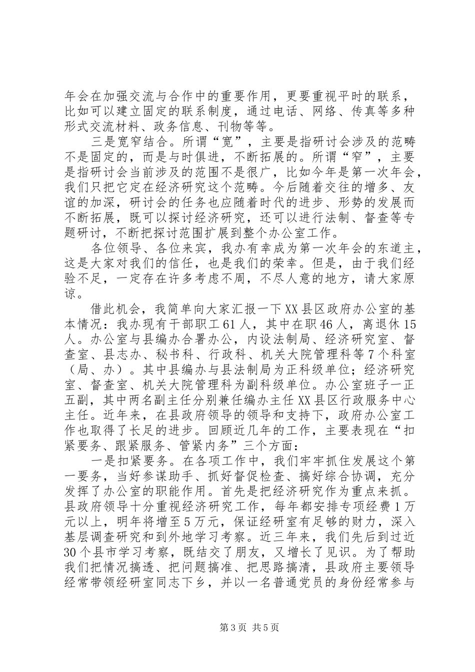 2024年在政府办公室工作研讨会年会上的_第3页