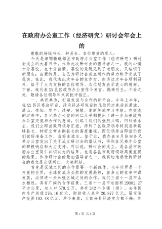 2024年在政府办公室工作研讨会年会上的