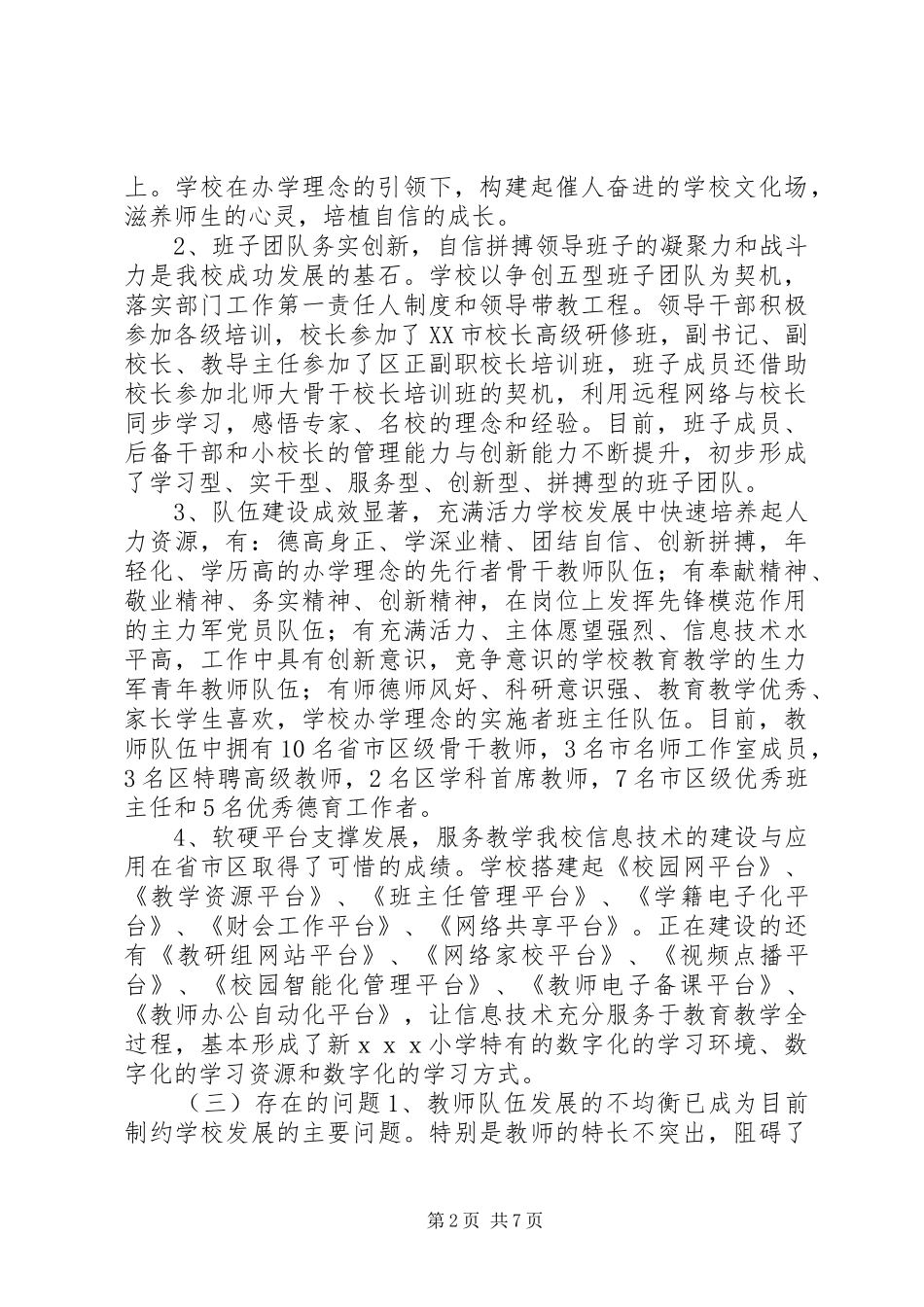 2024年小学督导评估自评报告_第2页