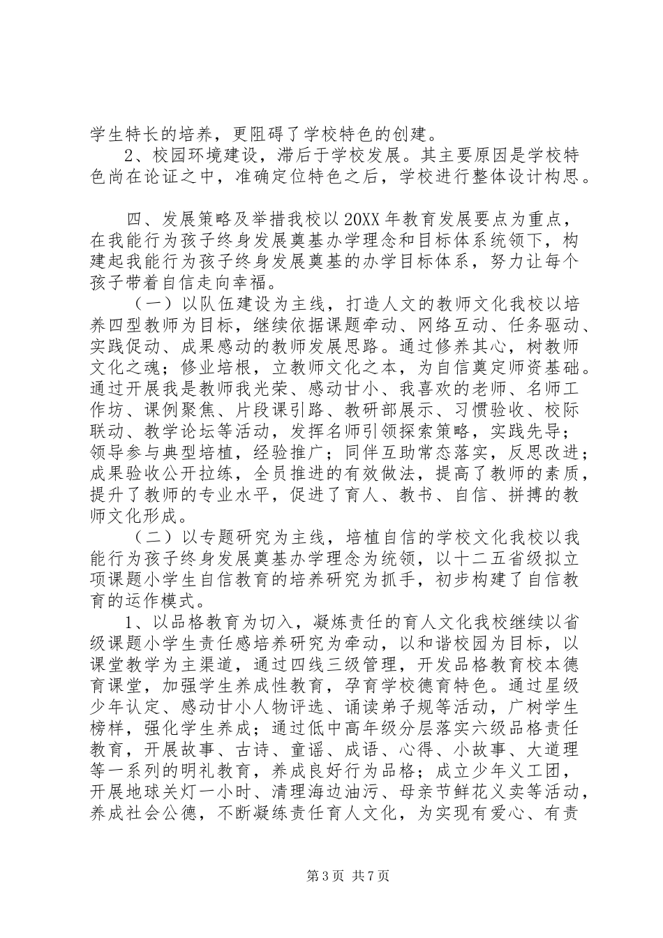 2024年小学督导评估自评报告_第3页