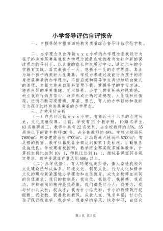 2024年小学督导评估自评报告