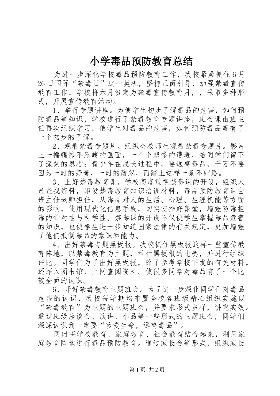 2024年小学毒品预防教育总结_第1页