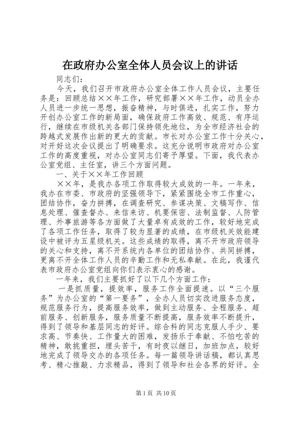 2024年在政府办公室全体人员会议上的致辞_第1页