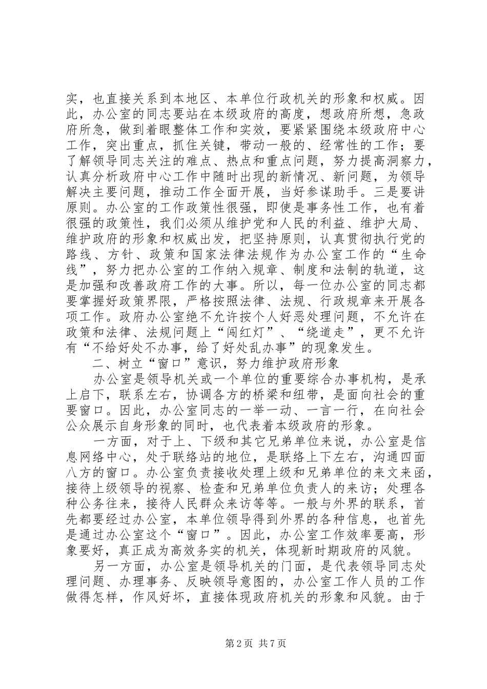 2024年在政府办公室主任会议结束时的致辞_第2页