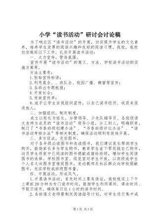 2024年小学读书活动研讨会讨论稿