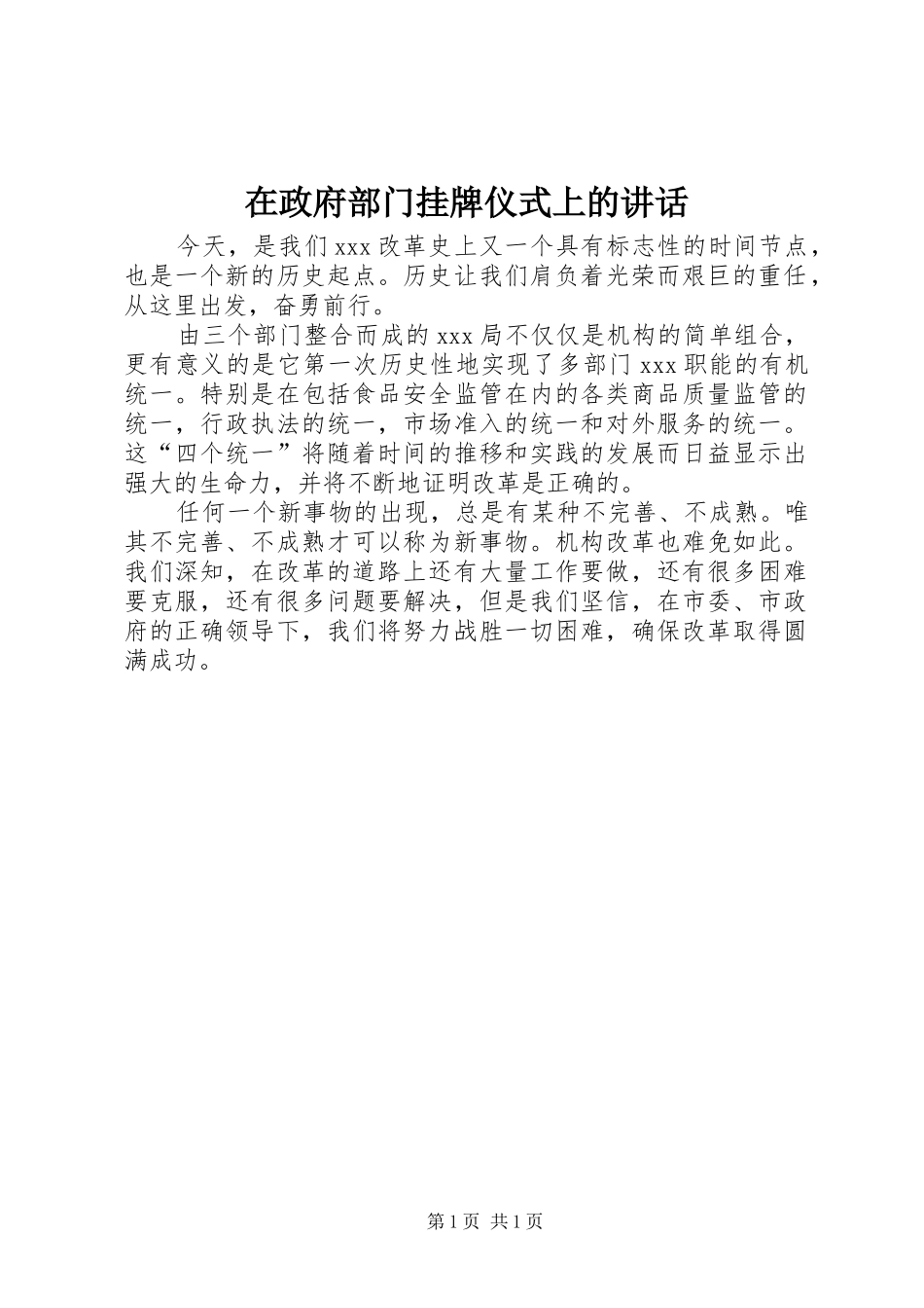 2024年在政府部门挂牌仪式上的致辞_第1页