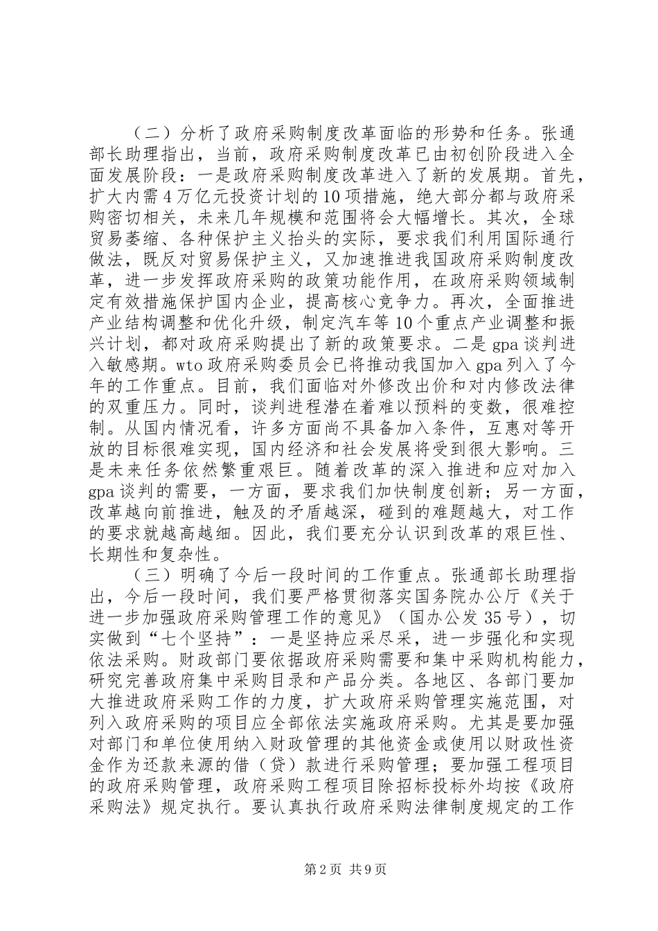 2024年在政府采购工作会议上的致辞_第2页