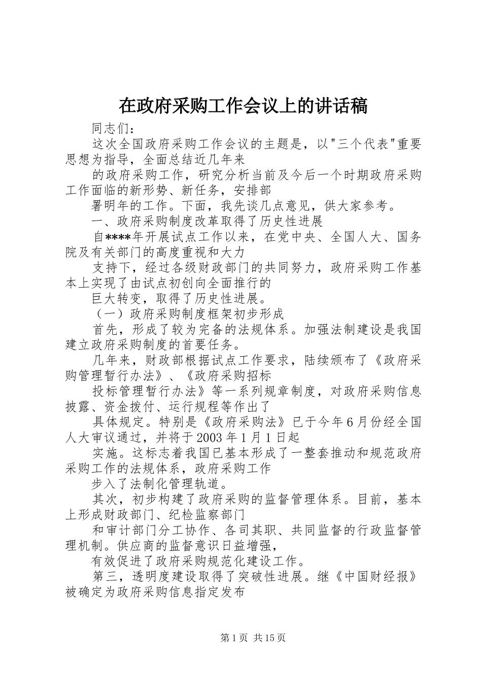 2024年在政府采购工作会议上的致辞稿_第1页