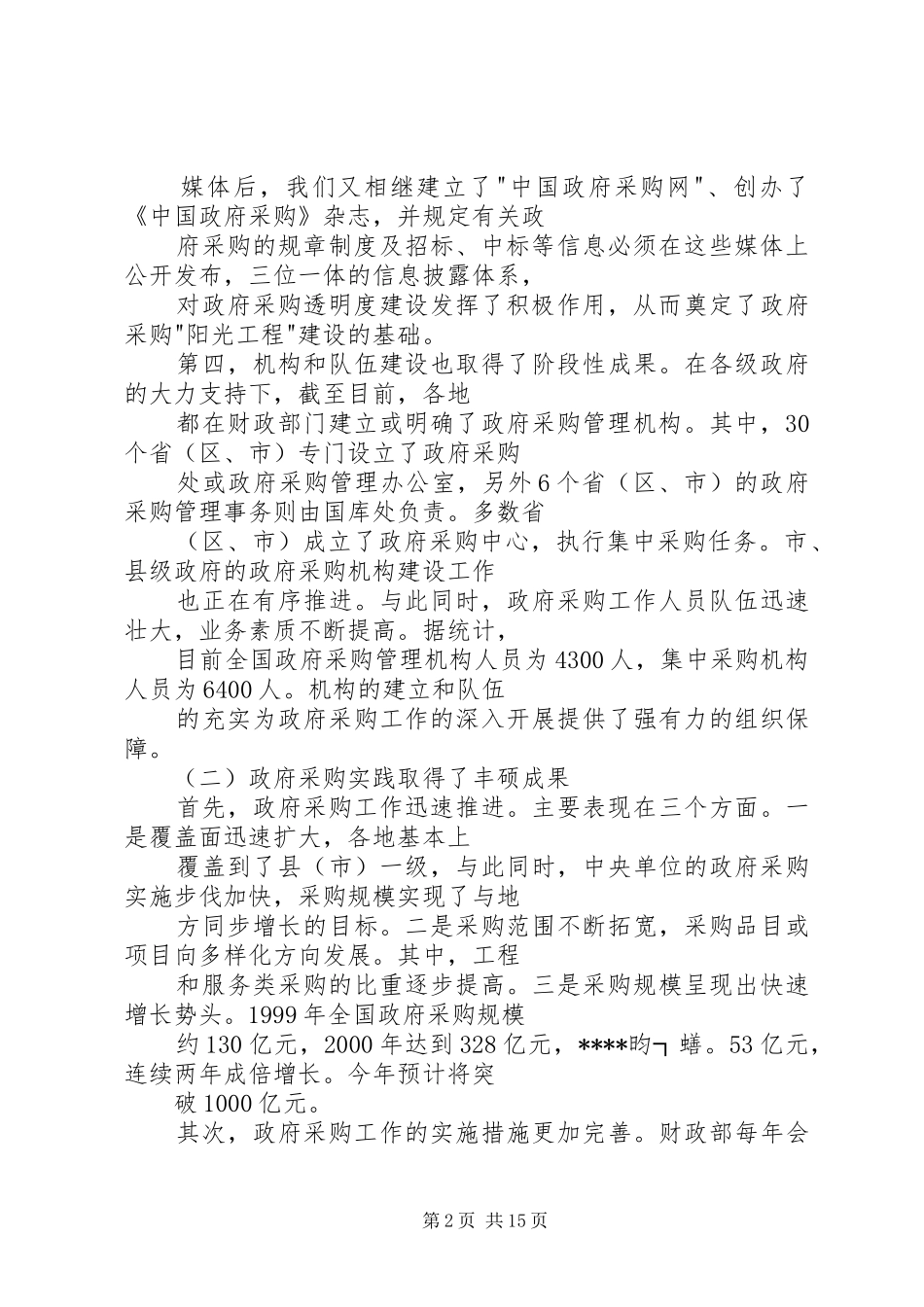 2024年在政府采购工作会议上的致辞稿_第2页